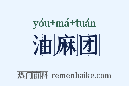 油麻团是什么意思的图片